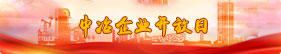 9001cc金沙以诚为本(中国集团)有限公司官网
